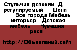 Стульчик детский  Д-04 (регулируемый). › Цена ­ 500 - Все города Мебель, интерьер » Детская мебель   . Чувашия респ.